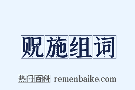 贶施组词是什么意思的图片